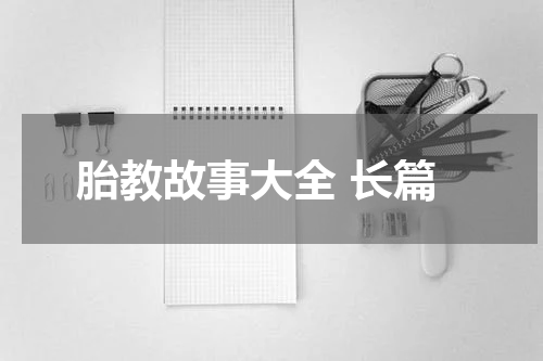 胎教故事大全 长篇