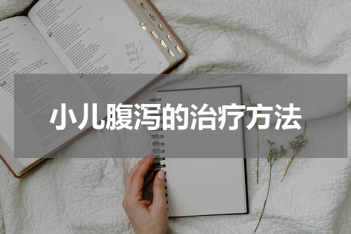 小儿腹泻的治疗方法