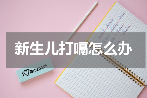 新生儿打嗝怎么办