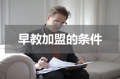 早教加盟的条件