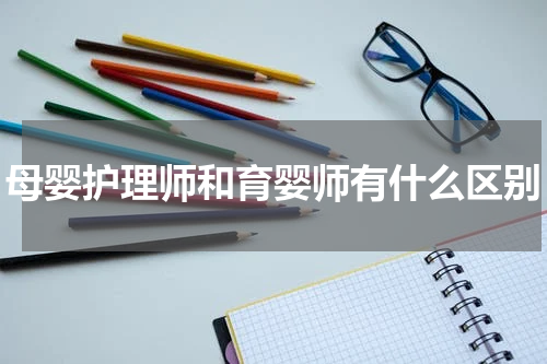 母婴护理师和育婴师有什么区别