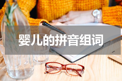 婴儿的拼音组词