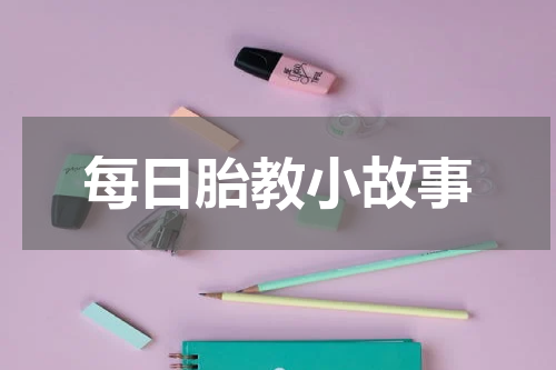 每日胎教小故事
