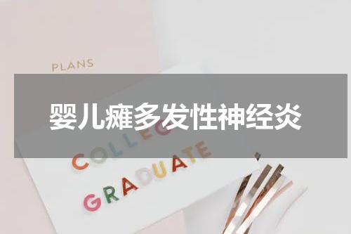 婴儿瘫多发性神经炎