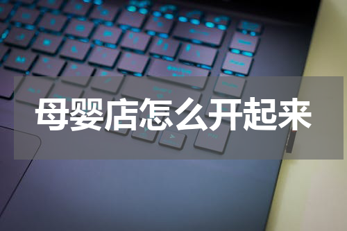 母婴店怎么开起来