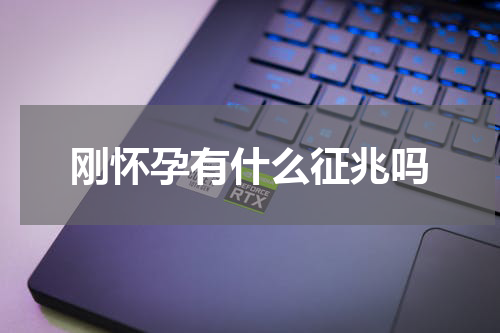 刚怀孕有什么征兆吗