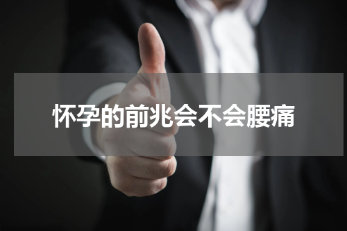 怀孕的前兆会不会腰痛