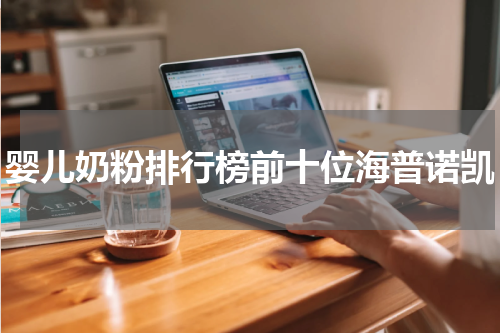 婴儿奶粉排行榜前十位海普诺凯
