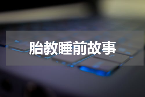 胎教睡前故事