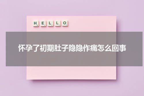 怀孕了初期肚子隐隐作痛怎么回事