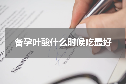 备孕叶酸什么时候吃最好