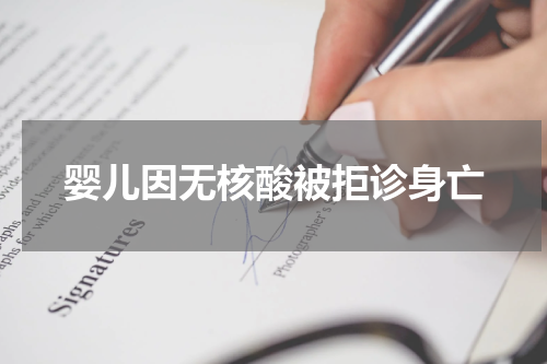 婴儿因无核酸被拒诊身亡