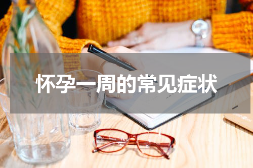 怀孕一周的常见症状