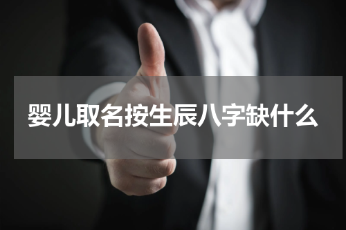 婴儿取名按生辰八字缺什么