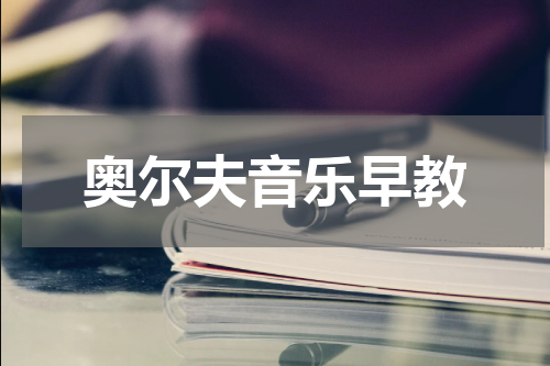 奥尔夫音乐早教
