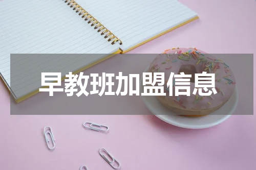 早教班加盟信息
