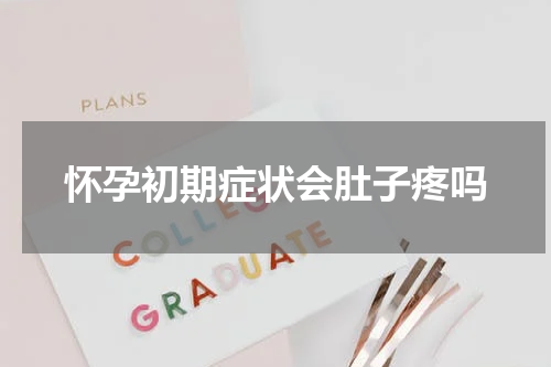 怀孕初期症状会肚子疼吗