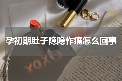 孕初期肚子隐隐作痛怎么回事