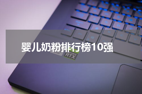 婴儿奶粉排行榜10强