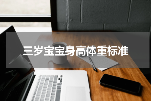 三岁宝宝身高体重标准