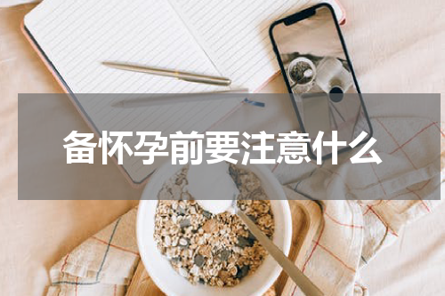 备怀孕前要注意什么