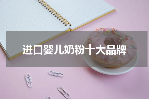 进口婴儿奶粉十大品牌