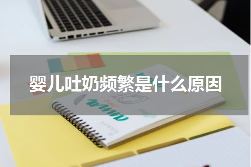 婴儿吐奶频繁是什么原因