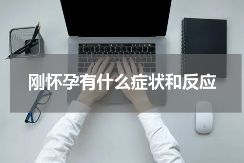 刚怀孕有什么症状和反应