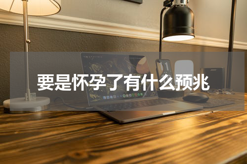 要是怀孕了有什么预兆