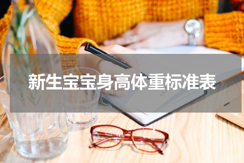 新生宝宝身高体重标准表