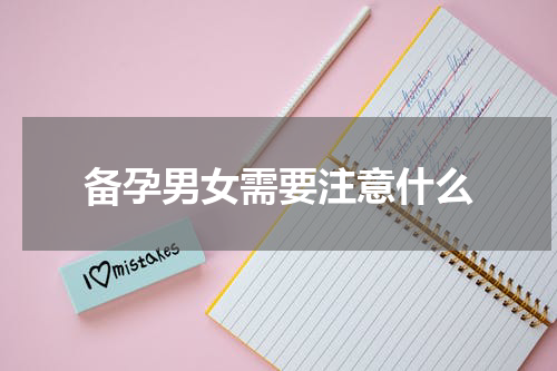 备孕男女需要注意什么