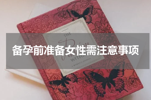 备孕前准备女性需注意事项