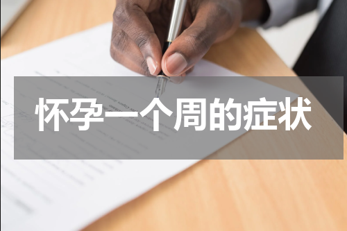 怀孕一个周的症状