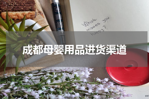 成都母婴用品进货渠道