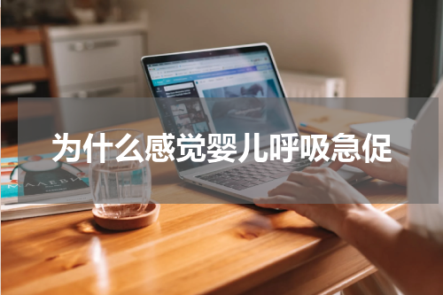 为什么感觉婴儿呼吸急促