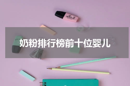 奶粉排行榜前十位婴儿