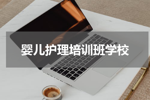 婴儿护理培训班学校
