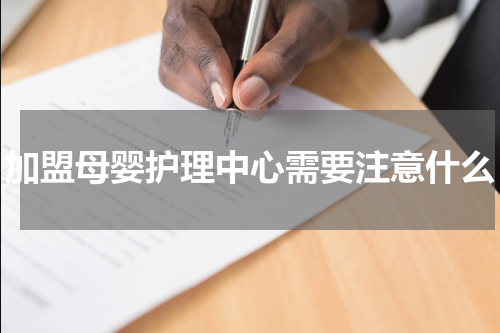 加盟母婴护理中心需要注意什么