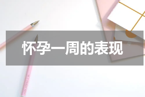 怀孕一周的表现