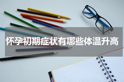 怀孕初期症状有哪些体温升高