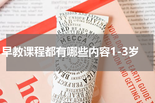 早教课程都有哪些内容1-3岁