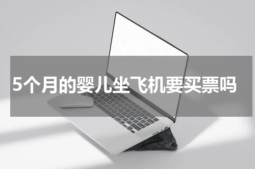 5个月的婴儿坐飞机要买票吗