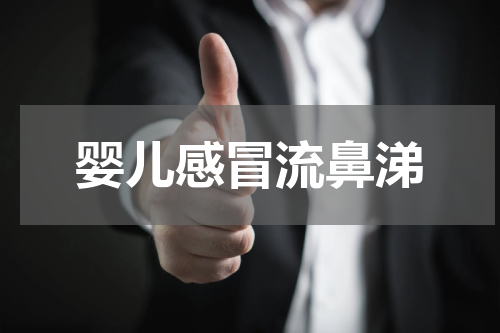 婴儿感冒流鼻涕