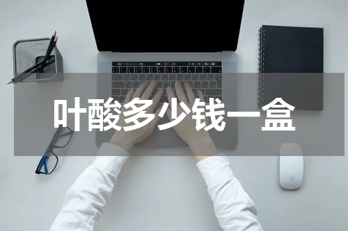叶酸多少钱一盒