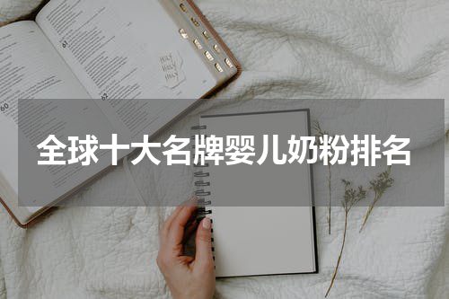 全球十大名牌婴儿奶粉排名