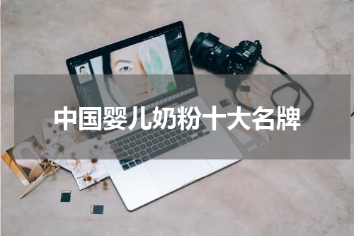 中国婴儿奶粉十大名牌