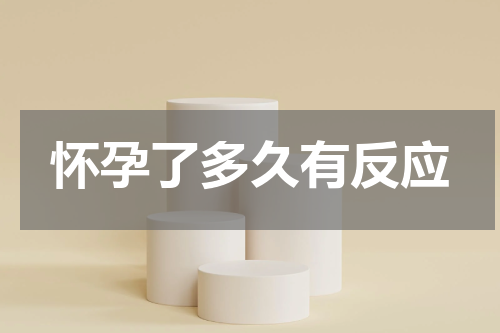 怀孕了多久有反应