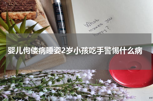 婴儿佝偻病睡姿2岁小孩吃手警惕什么病