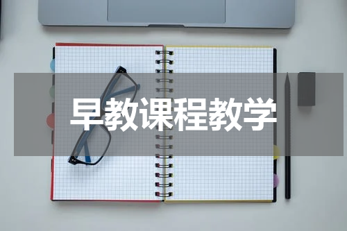 早教课程教学