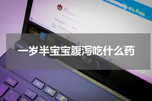 一岁半宝宝腹泻吃什么药